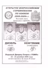 Дизель(Пенза) - Нефтяник(Альметьевск) - 22-23 декабря 2008 года.