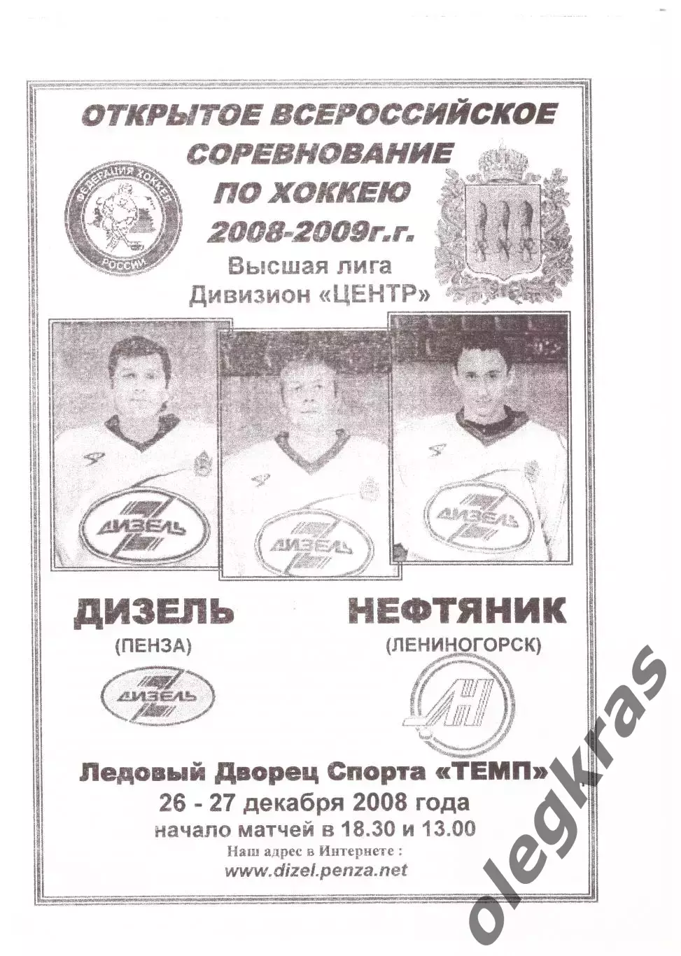 Дизель(Пенза) - Нефтяник (Лениногорск) - 26-27 декабря 2008 года.