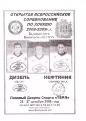 Дизель(Пенза) - Нефтяник (Лениногорск) - 26-27 декабря 2008 года.