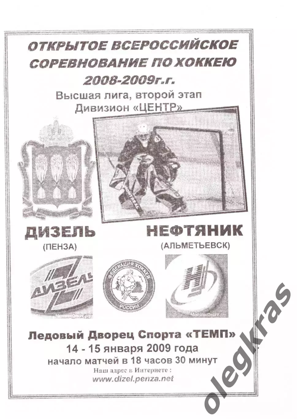 Дизель(Пенза) - Нефтяник(Альметьевск) - 14-15 января 2009 года.