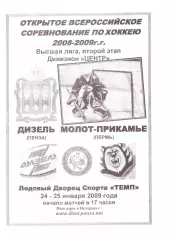 Дизель(Пенза) - Молот - Прикамье(Пермь) - 24-25 января 2009 года.