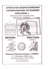 Дизель(Пенза) - Ижсталь(Ижевск) - 8-9 февраля 2009 года.
