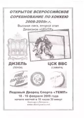 Дизель(Пенза) - ЦСК ВВС(Самара) - 18-19 февраля 2009 года.