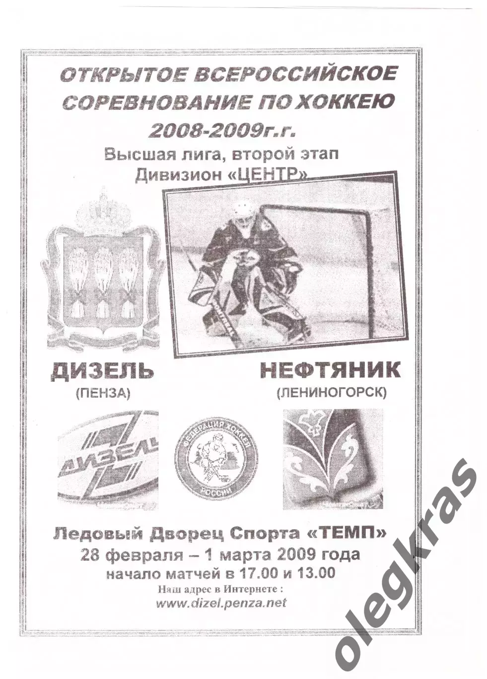Дизель(Пенза) - Нефтяник (Лениногорск) - 28 февраля-1 марта 2009 года.