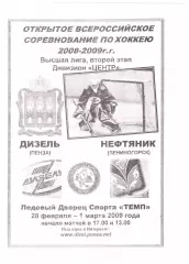 Дизель(Пенза) - Нефтяник (Лениногорск) - 28 февраля-1 марта 2009 года.