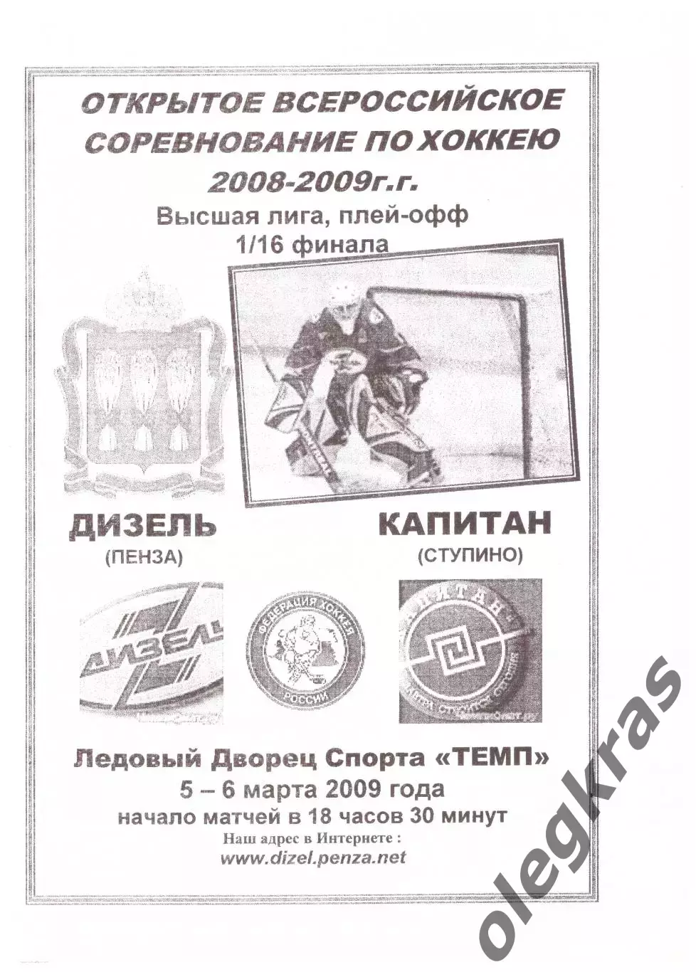 Дизель(Пенза) - Капитан(Ступино) - 5-6 марта 2009 года. Плей-офф.