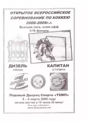 Дизель(Пенза) - Капитан(Ступино) - 5-6 марта 2009 года. Плей-офф.