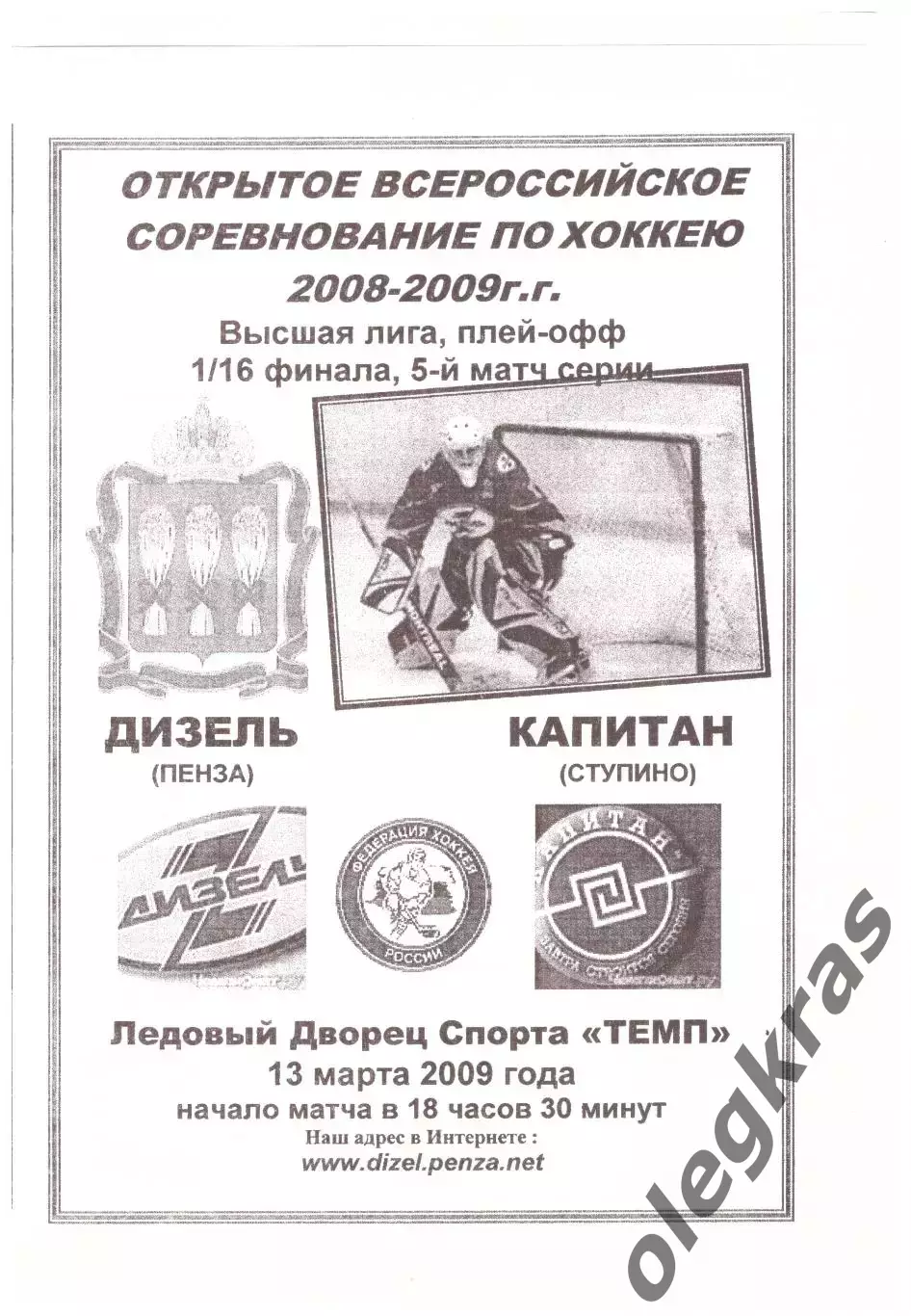 Дизель(Пенза) - Капитан(Ступино) - 13 марта 2009 года. Плей-офф.