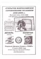 Дизель(Пенза) - Капитан(Ступино) - 13 марта 2009 года. Плей-офф.