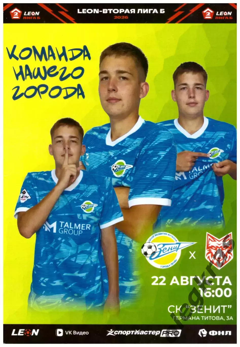 Зенит(Пенза) - Спартак(Тамбов) - 22 августа 2026 года.