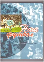 Леонид Гарай. Наш футбол. Радости и печали любимой игры.