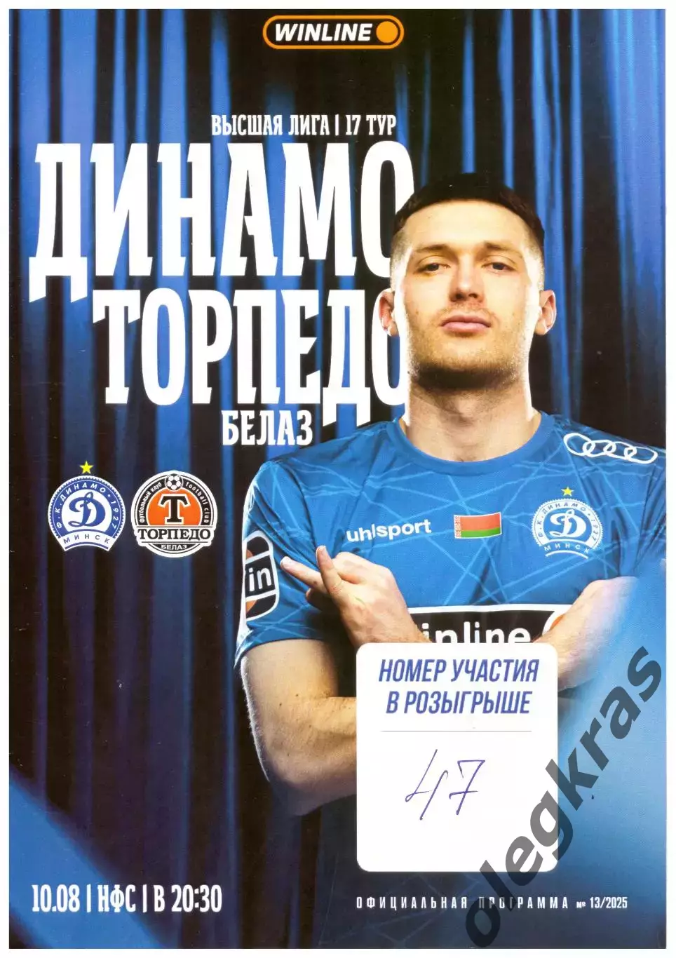 Динамо(Минск) - Торпедо - БелАЗ(Жодино) - 10 августа 2025 года.