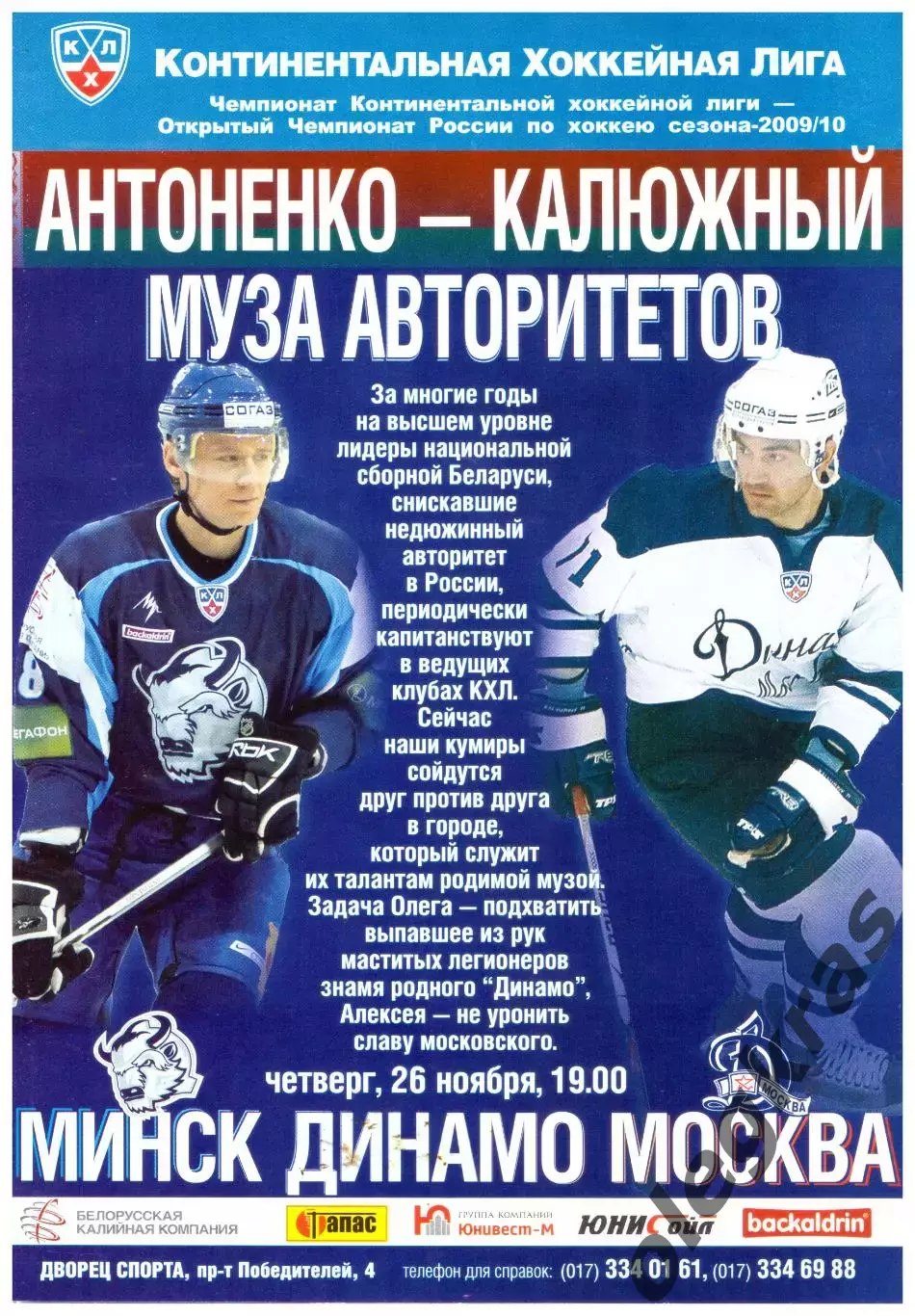 Динамо(Минск) - Динамо(Москва) - 26 ноября 2009 года.