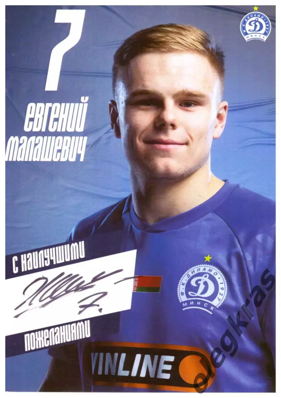 Евгений Малашевич(Динамо, Минск) с автографом(односторонняя, 105 х 148 мм).