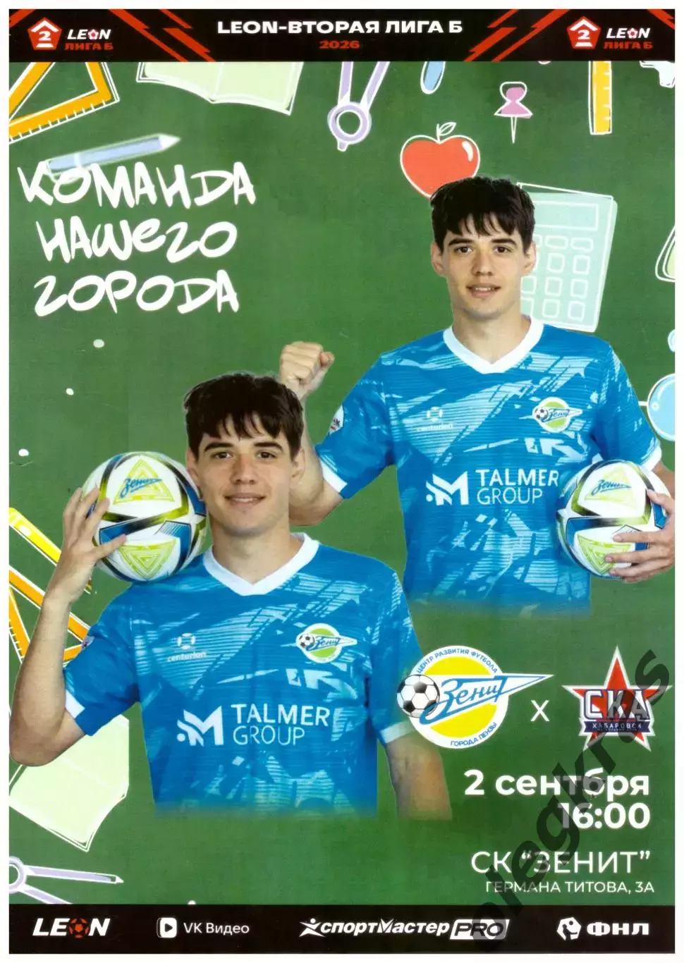Зенит(Пенза) - СКА-Хабаровск-2(Хабаровск) - 5 сентября 2026 года.