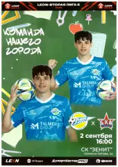 Зенит(Пенза) - СКА-Хабаровск-2(Хабаровск) - 5 сентября 2026 года.