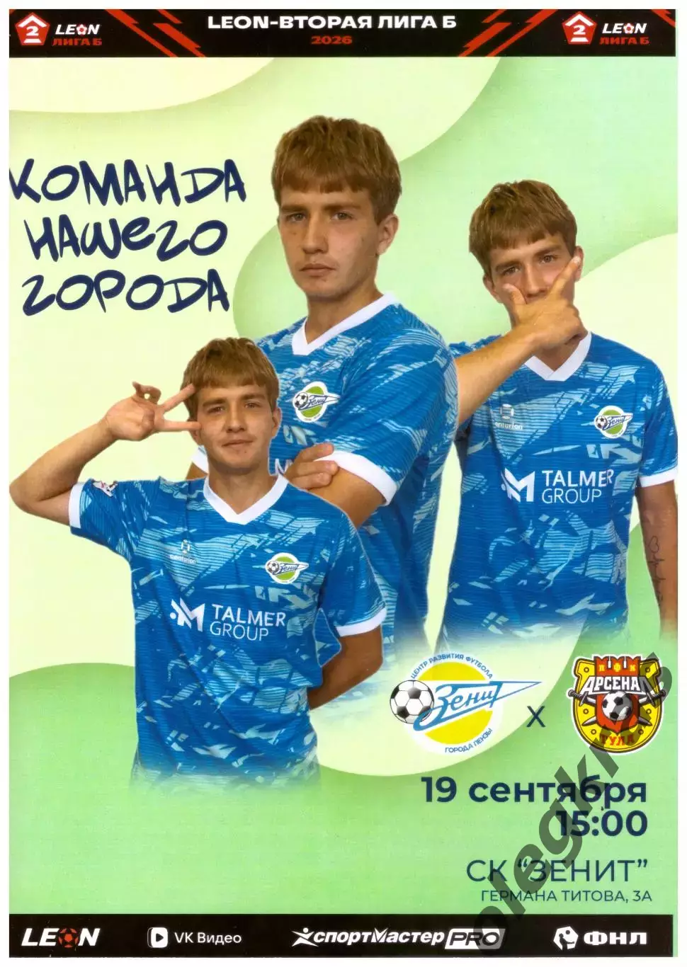 Зенит(Пенза) - Арсенал - 2(Тула) - 19 сентября 2026 года.