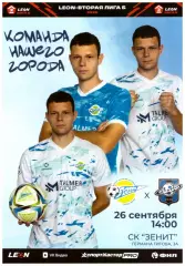 Зенит(Пенза) - Сатурн(Раменское) - 26 сентября 2026 года.