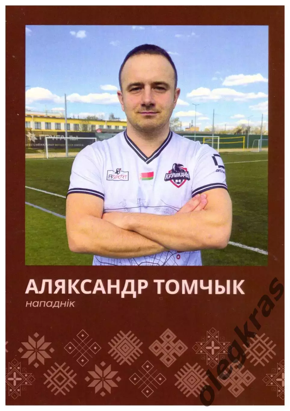 Александр Томчик(Крумкачы, Минск) - односторонняя(105 х 148 мм).