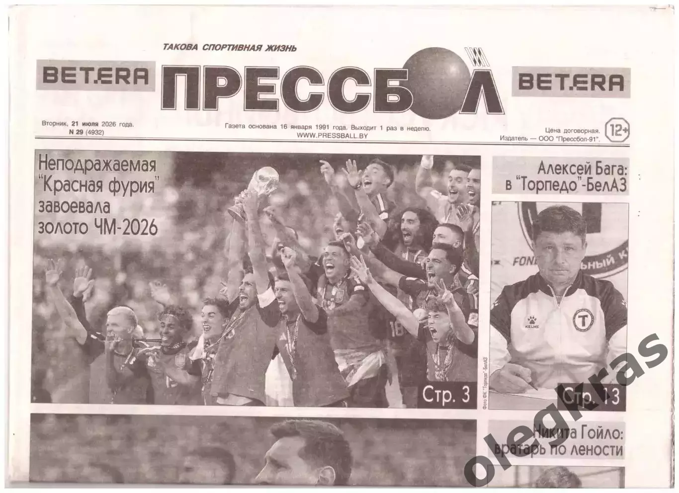 Прессбол. Такова спортивная жизнь. Вторник, 21 июля 2026 года. № 29(4932).