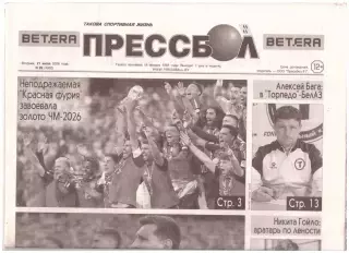 Прессбол. Такова спортивная жизнь. Вторник, 21 июля 2026 года. № 29(4932).