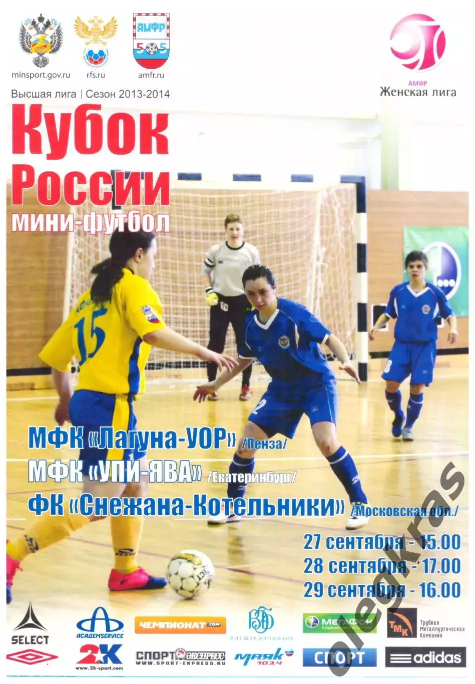 Кубок России среди женских команд. Первый этап. Пенза, 27-29 сентября 2013 года.