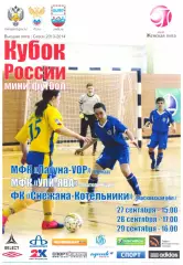 Кубок России среди женских команд. Первый этап. Пенза, 27-29 сентября 2013 года.