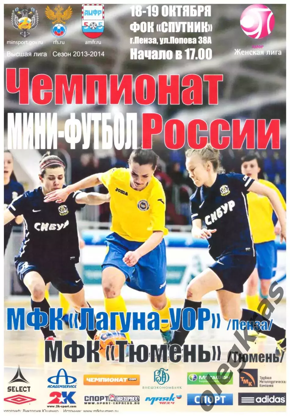 Лагуна-УОР(Пенза) - МФК Тюмень(Тюмень) - 18-19 октября 2013 года.