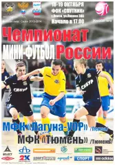 Лагуна-УОР(Пенза) - МФК Тюмень(Тюмень) - 18-19 октября 2013 года.
