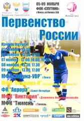 Первенство России среди женских команд. Пенза, 5-9 ноября 2013 года.