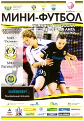 МФК Тюмень(Тюмень) - Лагуна-УОР(Пенза) - 10-11 января 2014 года.