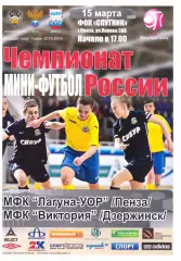 Лагуна-УОР(Пенза) - Виктория(Дзержинск) - 15 марта 2014 года.