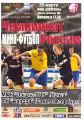 Лагуна - УОР(Пенза) - Аврора(Санкт - Петербург) - 29 марта 2014 года.