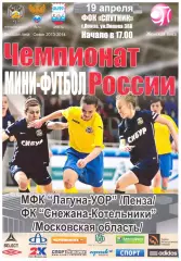 Лагуна-УОР(Пенза) - Снежана-Котельники(Московская обл.) - 19 апреля 2014 г.
