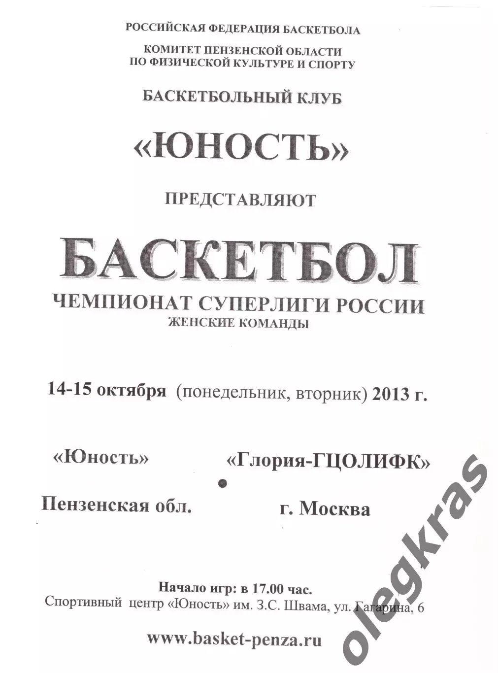 Юность(Пенза) - Глория-ГЦОЛИФК(Москва) - 14-15 октября 2013 года.