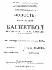 Юность(Пенза) - Глория-ГЦОЛИФК(Москва) - 14-15 октября 2013 года.