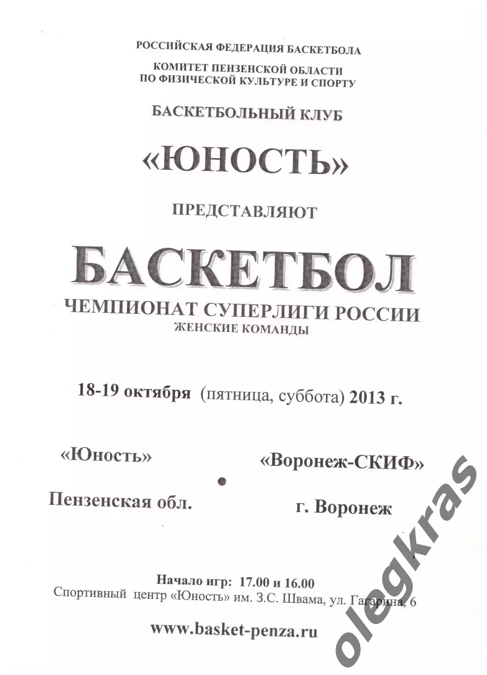 Юность(Пенза) - Воронеж-СКИФ(Воронеж) -18-19 октября 2013 года.