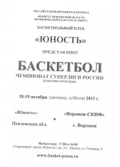 Юность(Пенза) - Воронеж-СКИФ(Воронеж) -18-19 октября 2013 года.
