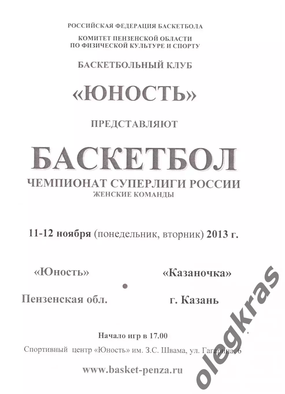 Юность(Пенза) - Казаночка(Казань) - 11-12 ноября 2013 года.