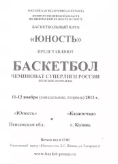 Юность(Пенза) - Казаночка(Казань) - 11-12 ноября 2013 года.