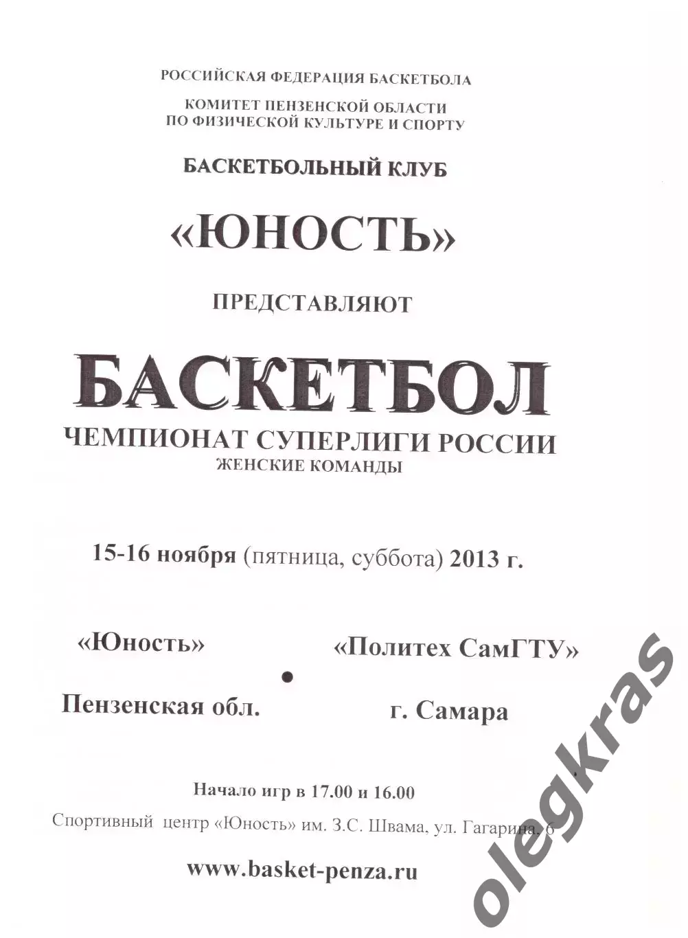 Юность(Пенза) - Политех СамГТУ(Самара) - 15-16 ноября 2013 года.