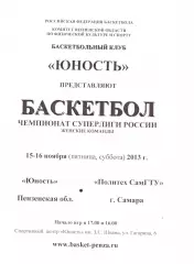 Юность(Пенза) - Политех СамГТУ(Самара) - 15-16 ноября 2013 года.