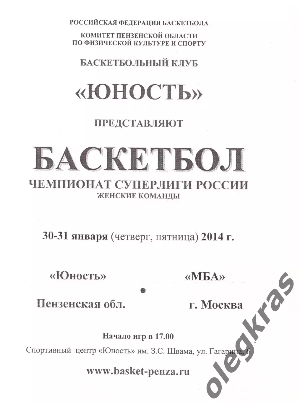 Юность(Пенза) - МБА(Москва) - 30-31 января 2014 года.