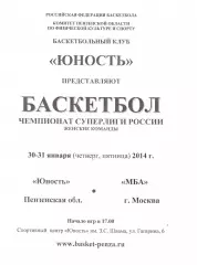 Юность(Пенза) - МБА(Москва) - 30-31 января 2014 года.