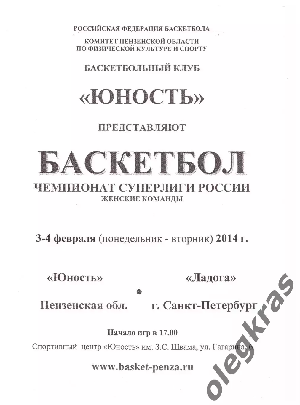 Юность(Пенза) - Ладога(Санкт-Петербург) - 3-4 февраля 2014 года.