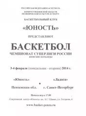 Юность(Пенза) - Ладога(Санкт-Петербург) - 3-4 февраля 2014 года.