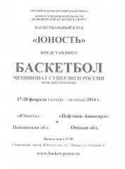 Юность(Пенза) - Нефтяник-Авангард(Омск) - 27-28 февраля 2014 года.