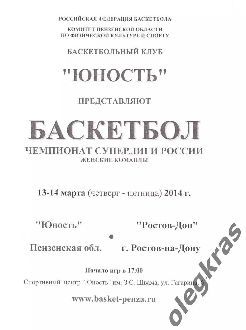 Юность(Пенза) - Ростов-Дон(Ростов-на-Дону) - 13-14 марта 2014 года.
