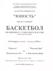Юность(Пенза) - Ростов-Дон(Ростов-на-Дону) - 13-14 марта 2014 года.