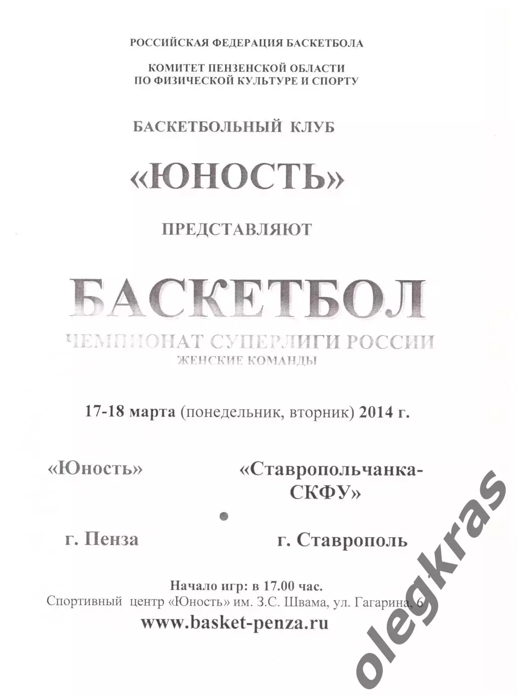 Юность(Пенза) - Ставропольчанка-СКФУ(Ставрополь) - 17-18 марта 2014 года.